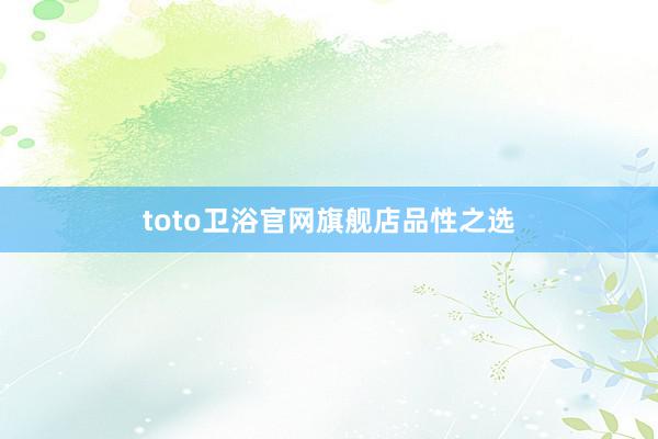 toto卫浴官网旗舰店品性之选