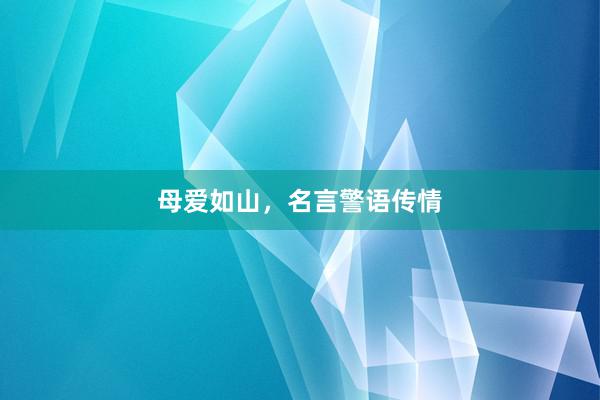 母爱如山，名言警语传情