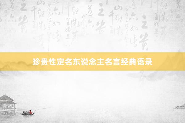 珍贵性定名东说念主名言经典语录
