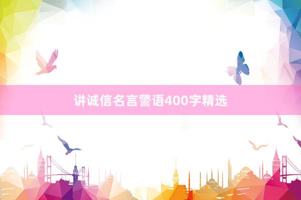 讲诚信名言警语400字精选