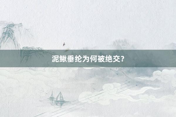 泥鳅垂纶为何被绝交？