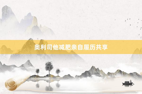 奥利司他减肥亲自履历共享