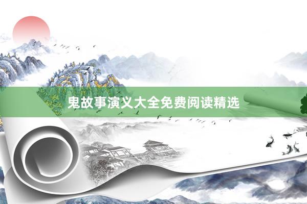鬼故事演义大全免费阅读精选